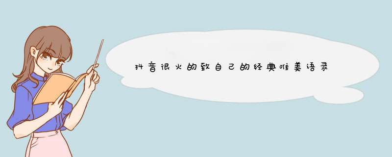 抖音很火的致自己的经典唯美语录 【收藏】,第1张